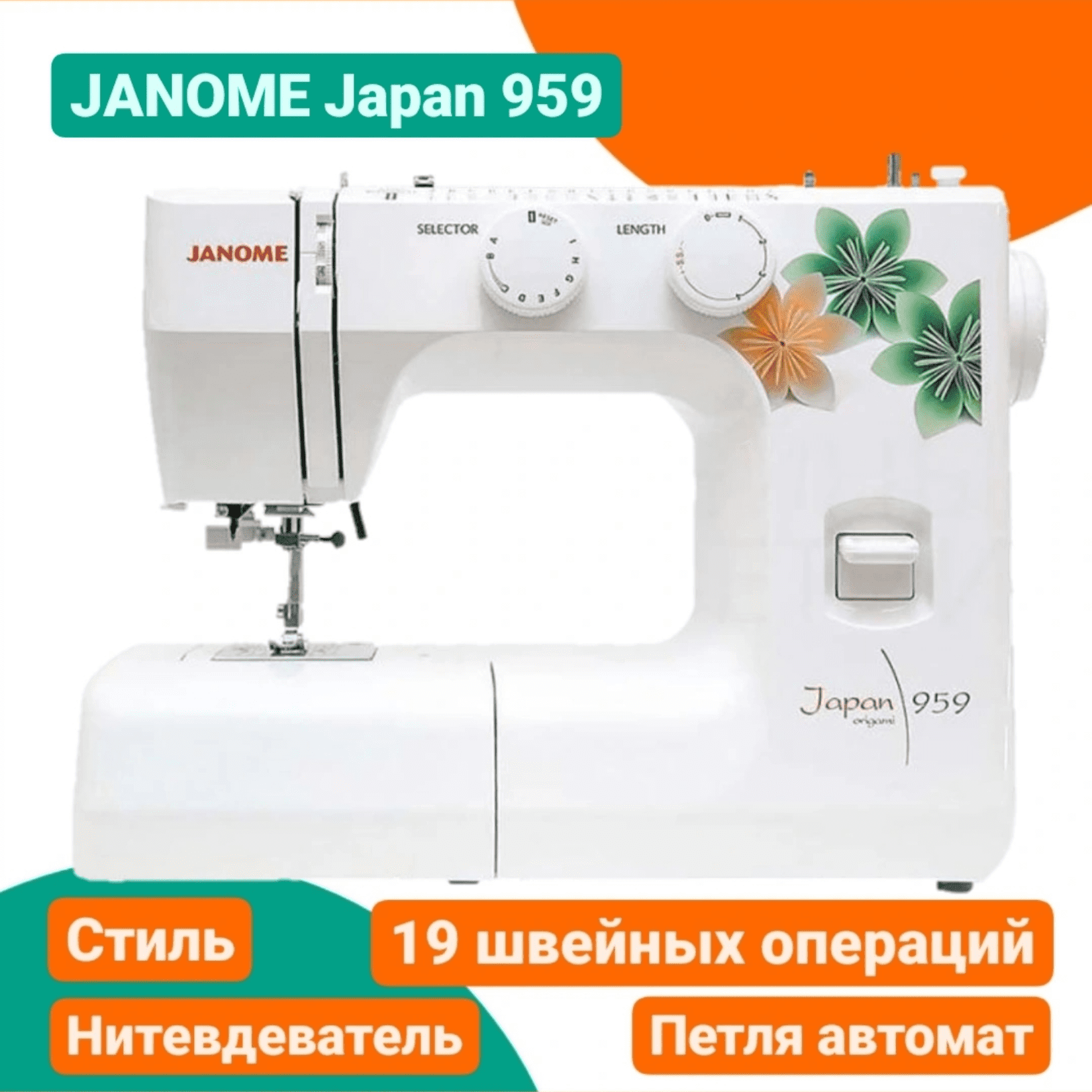 Швейная машинка JANOME Japan 959