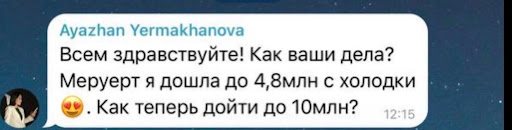 Скрин сообщения Аяжан