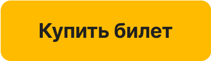  Купить билет 