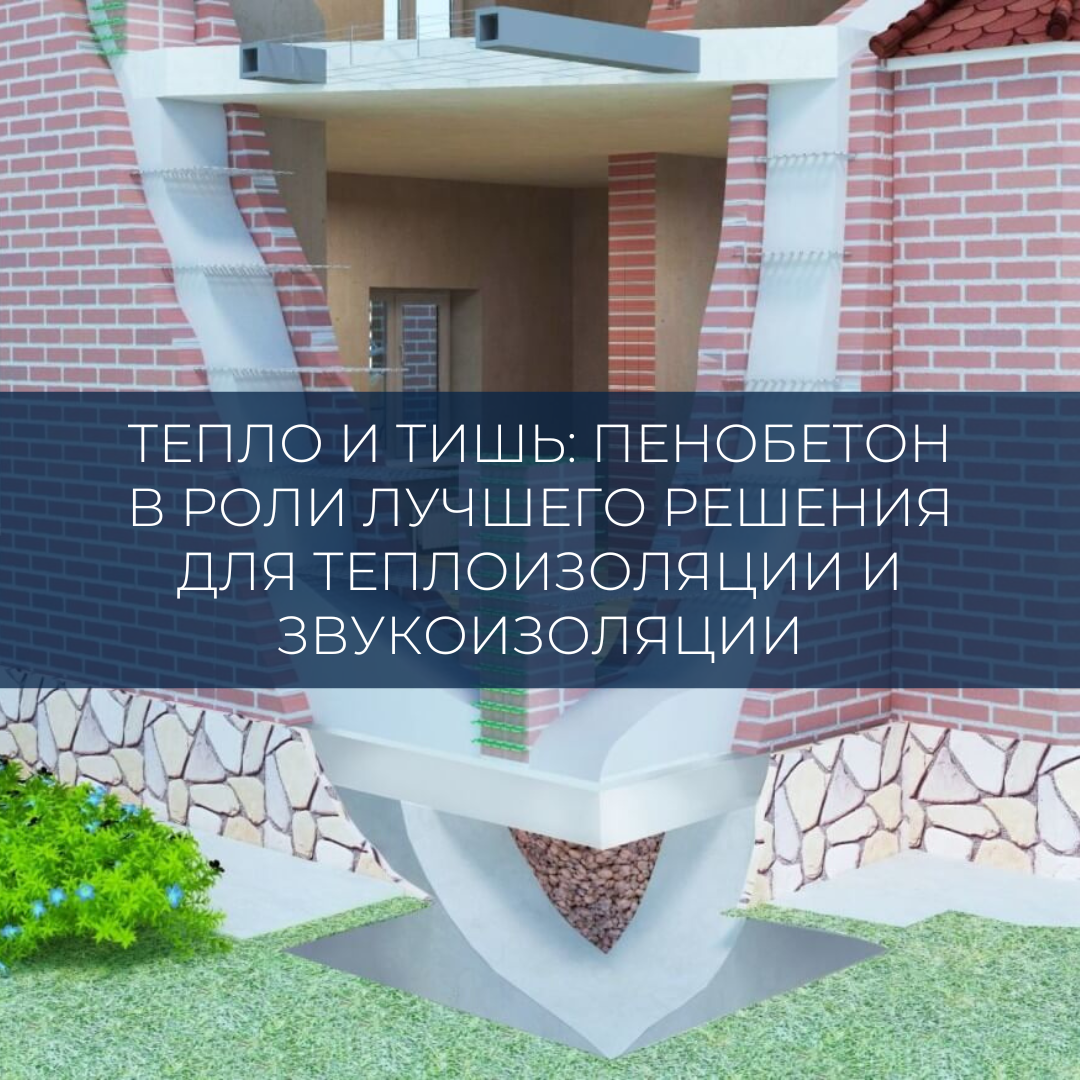 Статья | Тепло и Тишь: Пенобетон в Роли Лучшего Решения для Утепления и  Звукоизоляции