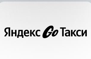 Яндекс Go Такси