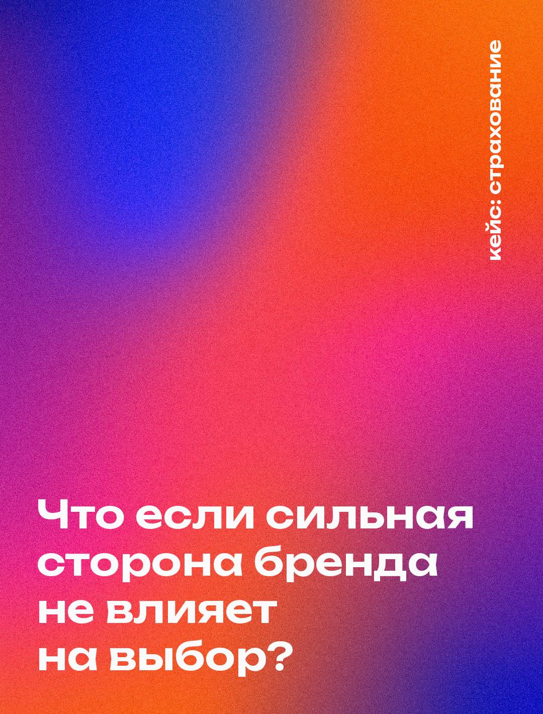 Обложка кейса: Страхование жизни: бренд владел самым заметным преимуществом на рынке, а на выбор оно не влияло