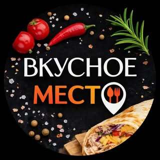 Вкусное место