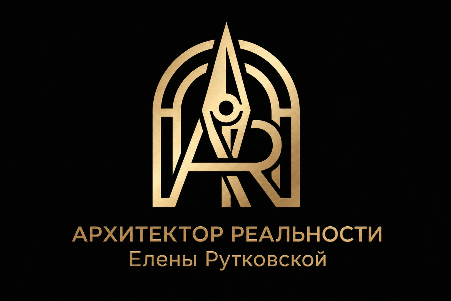 Архитектор Реальности Курсы Елены Рутковской