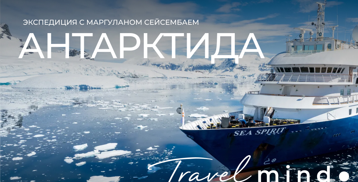 TravelMind Антарктида