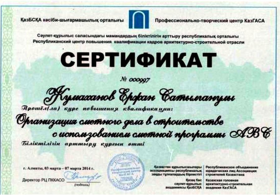 Сертификат «Сметное дело» — 2014