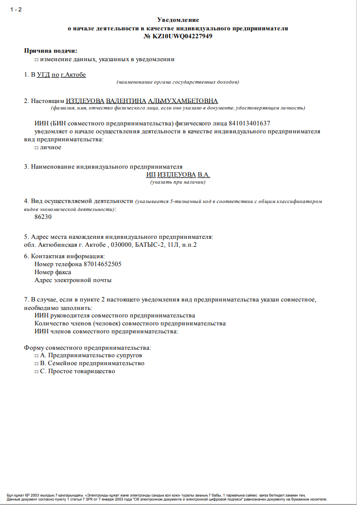 Уведомление о начале деятельности (ИП)