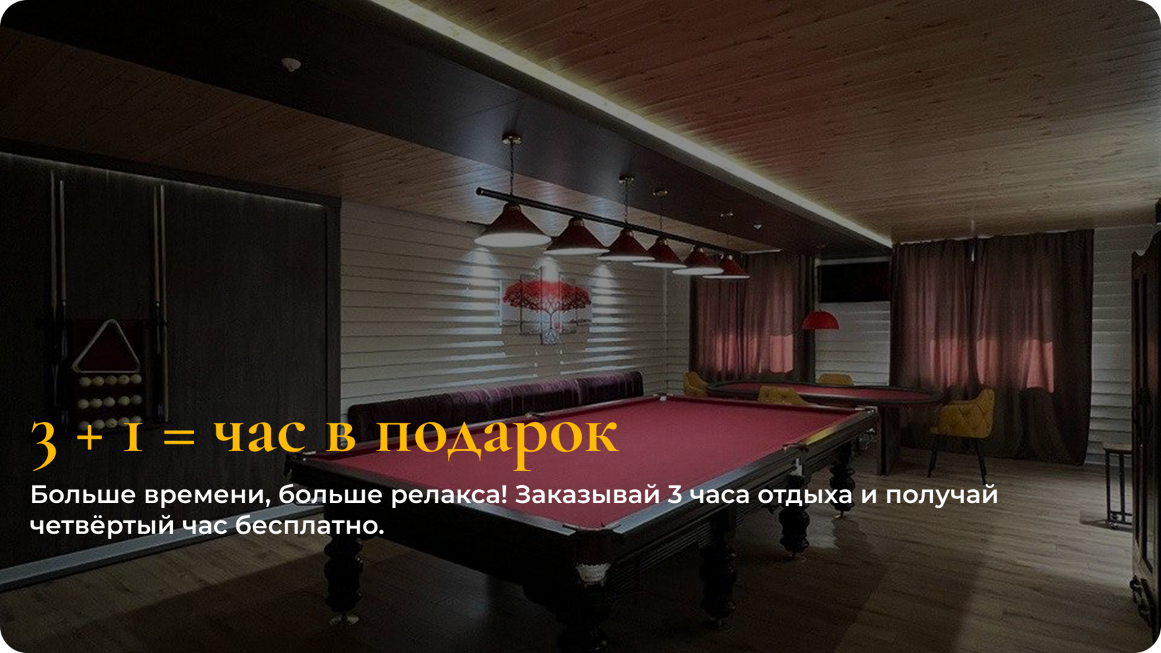 3+1 = час в подарок