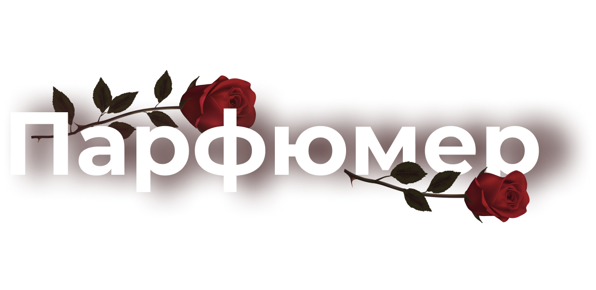 Спектакль Парфюмер