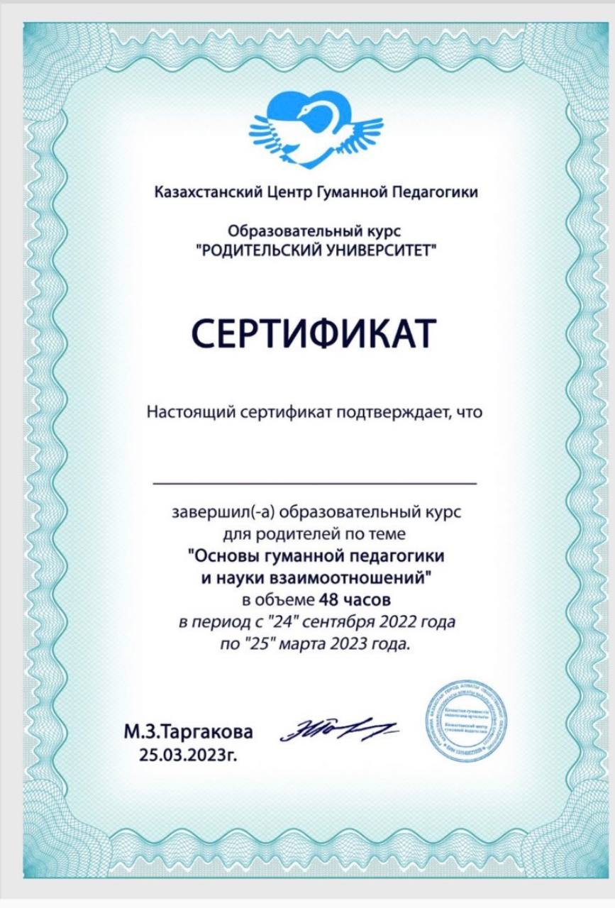 Сертификат Казахстанского Центра Гуманной Педагогики