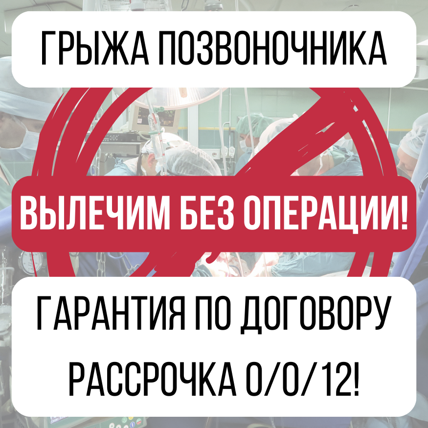 Консультация. Лечение болей в спине и ногах. Грыжа диска позвоночника ...