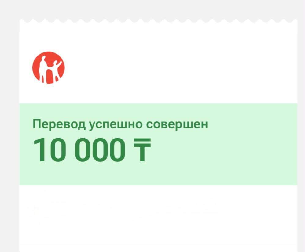 Перевод 10 000 ₸ успешно совершён