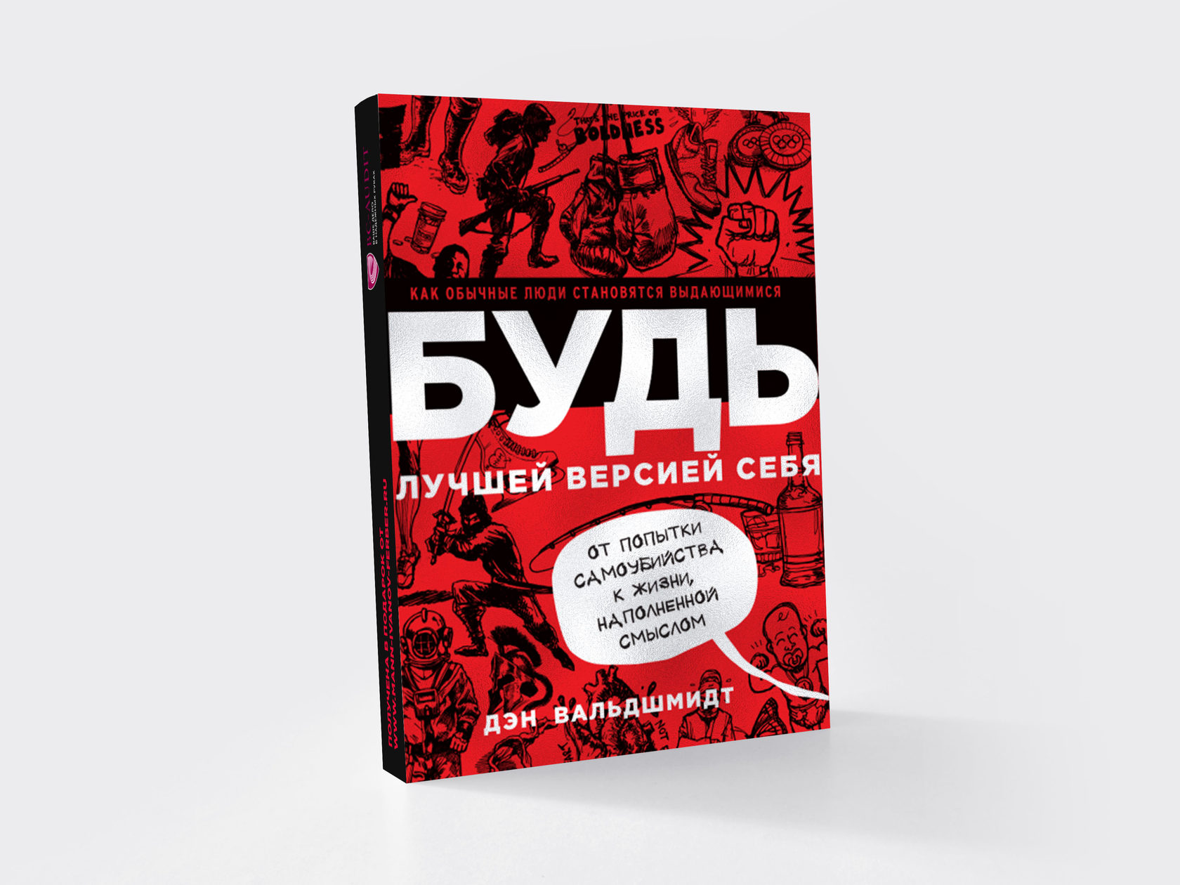 Бывшие epub. Книга будь лучшей версией.