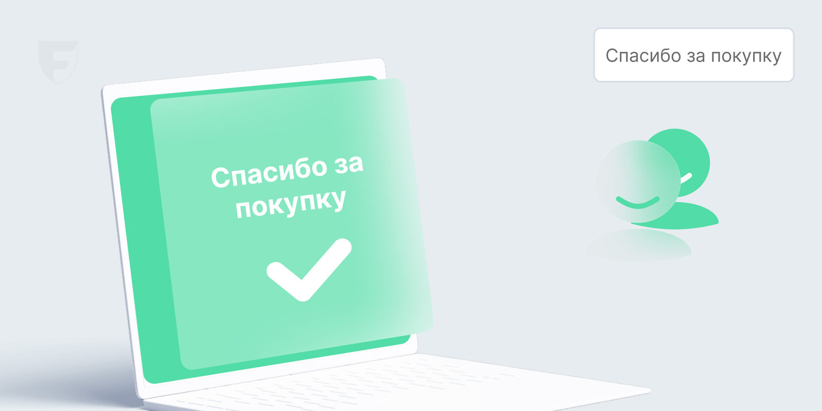 Спасибо за покупку”: Как создать Thank You Page | Блог Freedom Pay