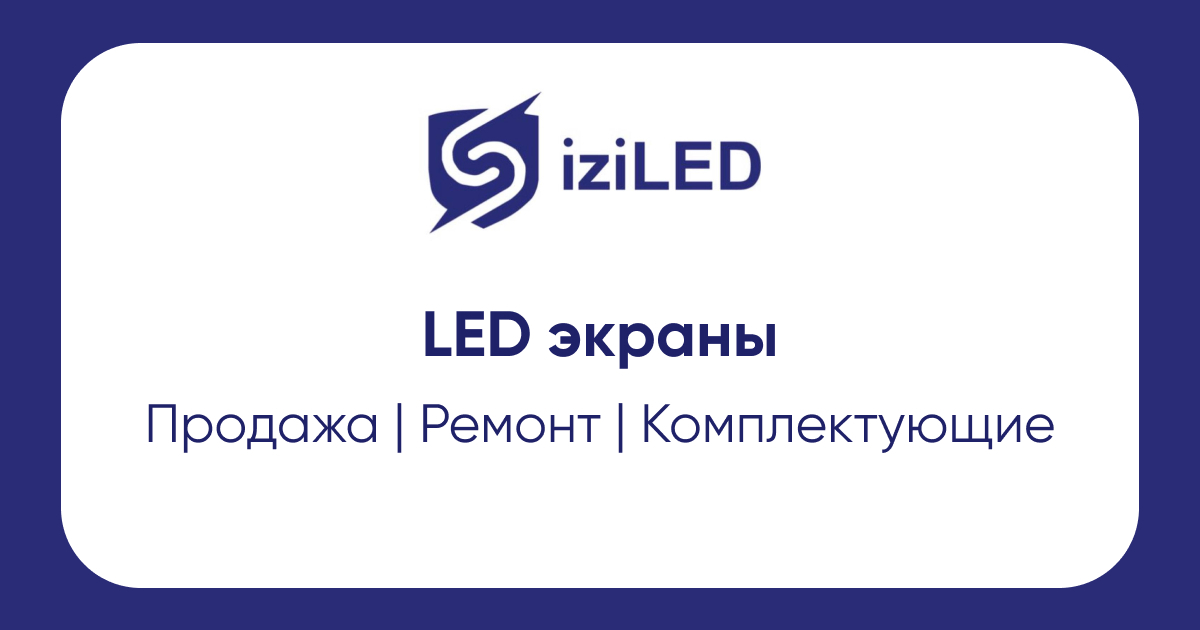 ​Продажа и установка LED экранов - компания IziLED.kz