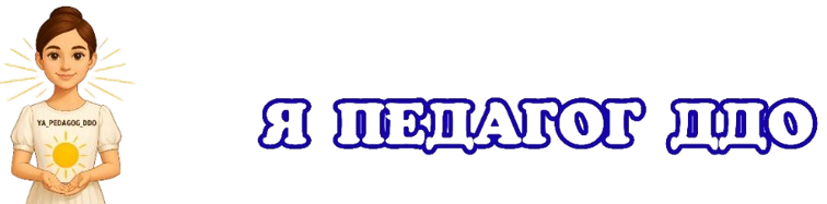 Я педагог ДДО