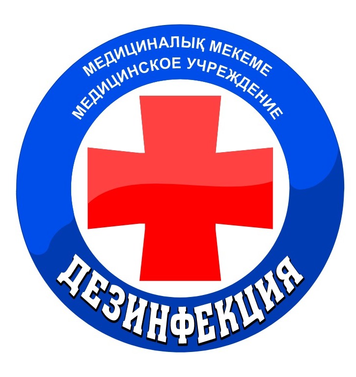 МУ «Дезинфекция»