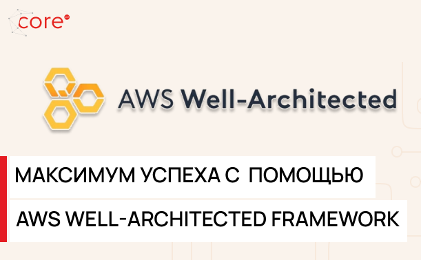 Достижение максимального успеха с помощью AWS Well-Architected Framework