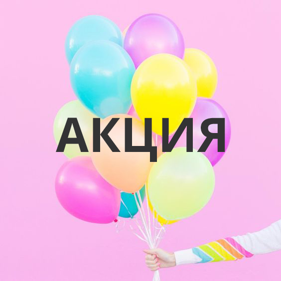 ГЕЛИЕВЫЕ ШАРЫ (ЦЕНА ЗА ШТ)