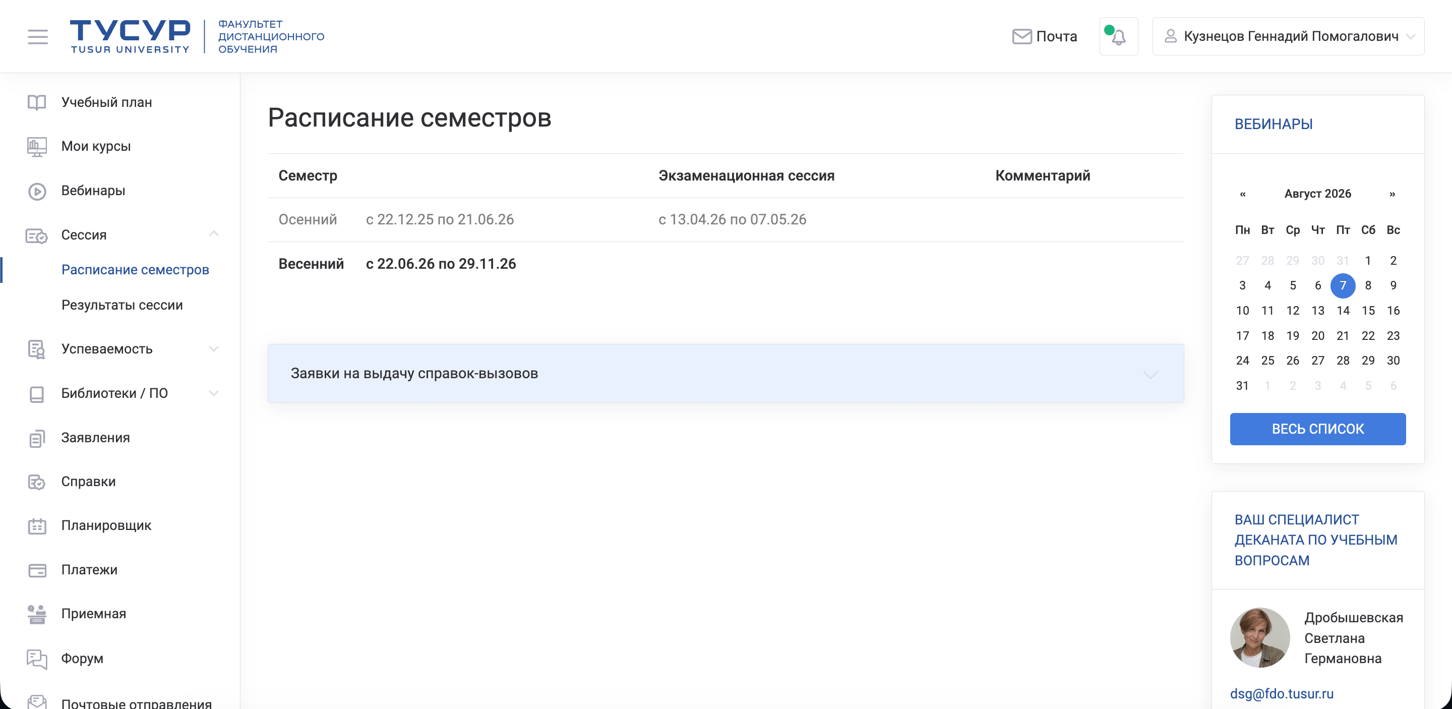 Страница «Расписание семестров»: даты экзаменационной сессии и комментарий
