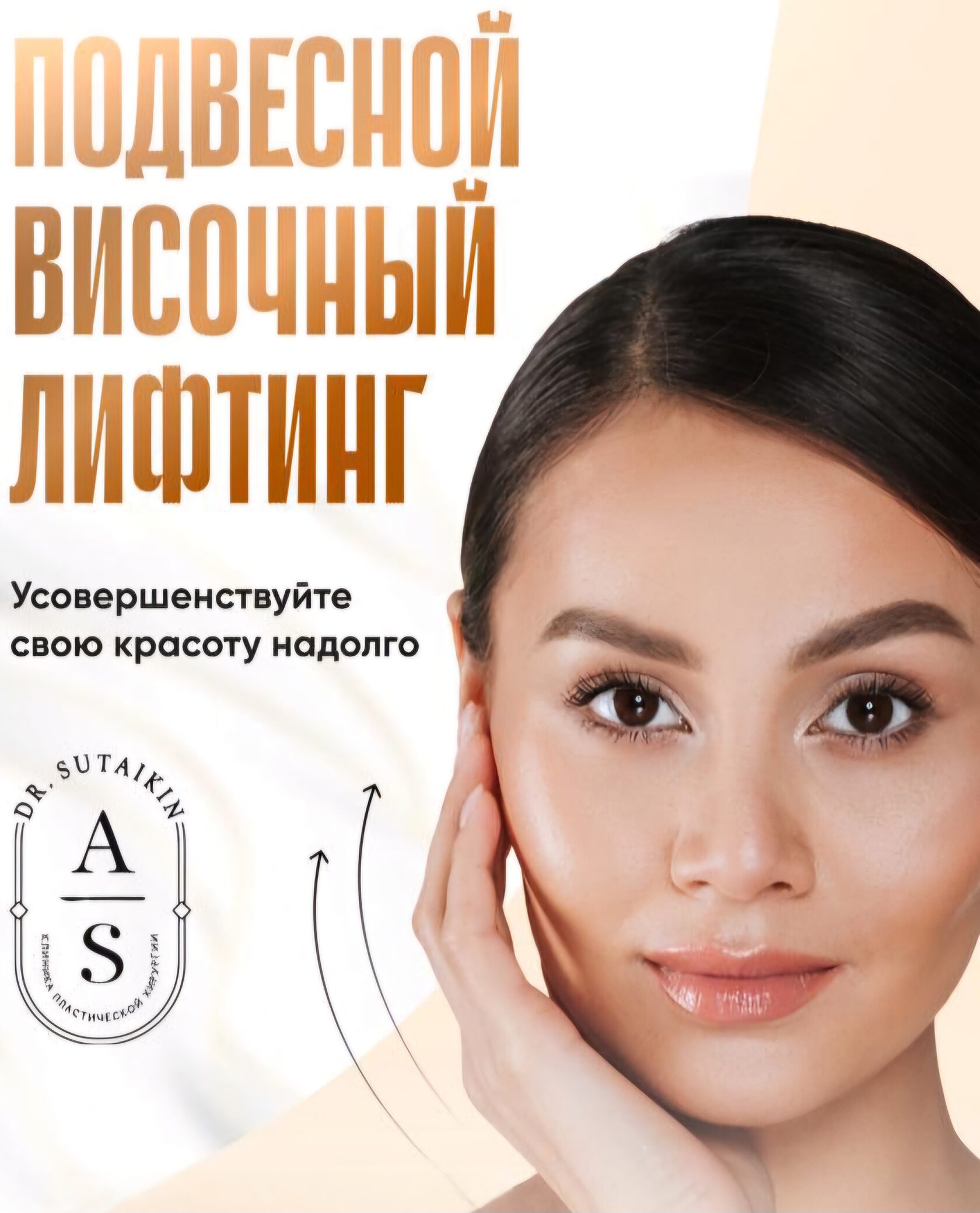 Подвесной височный эндоскопический лифтинг средней, нижней трети лица