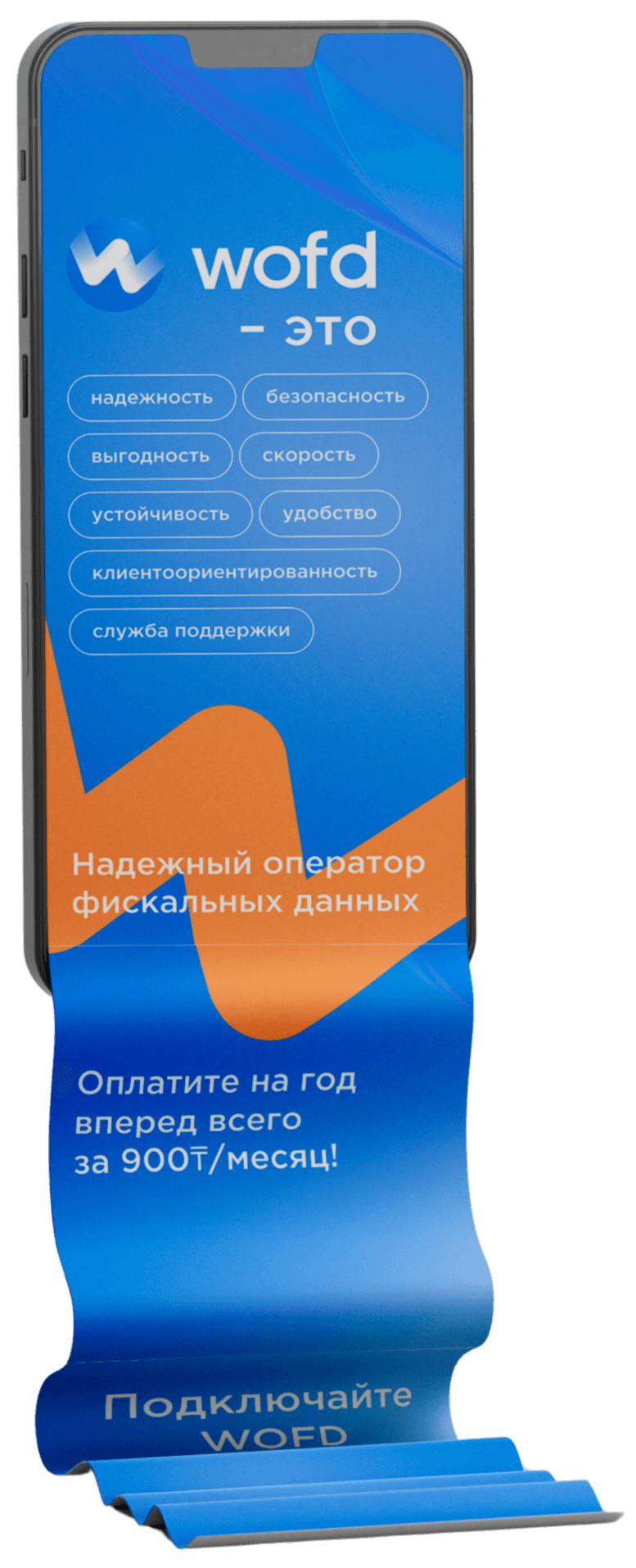 WOFD – Выгодный ОФД с тарифами на 1, 6 и 12 месяцев.