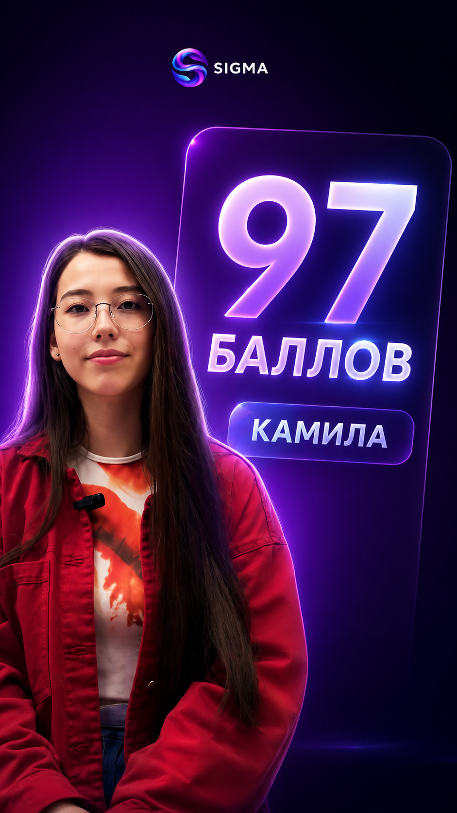 Камила — 97 баллов