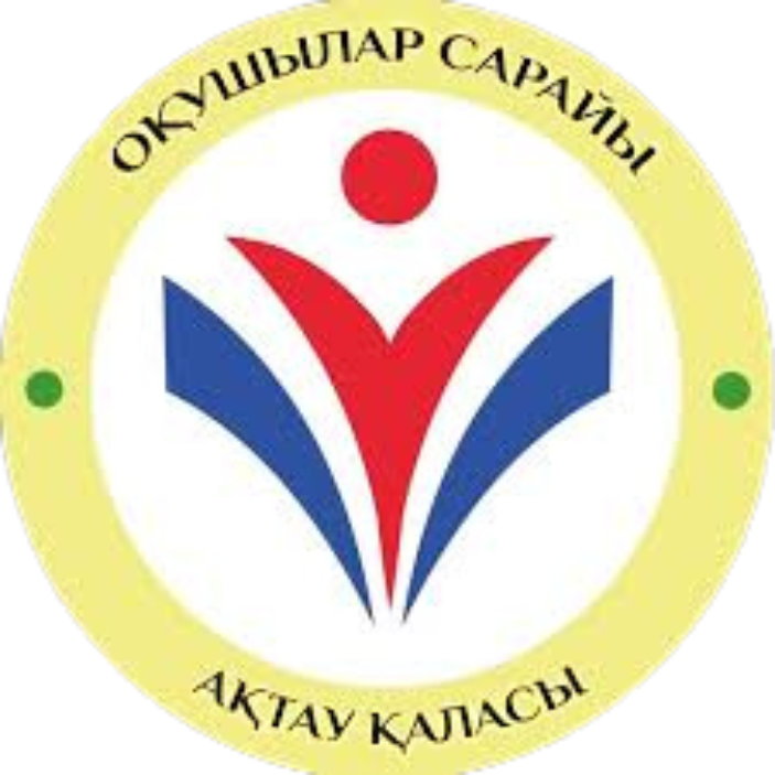 МАҢҒЫСТАУ ОБЛЫСЫНЫҢ БІЛІМ БАСҚАРМАСЫНЫҢ "ОҚУШЫЛАР САРАЙЫ" МЕМЛЕКЕТТІК КОММУНАЛДЫҚ ҚАЗЫНАЛЫҚ КӘСІПОРНЫ