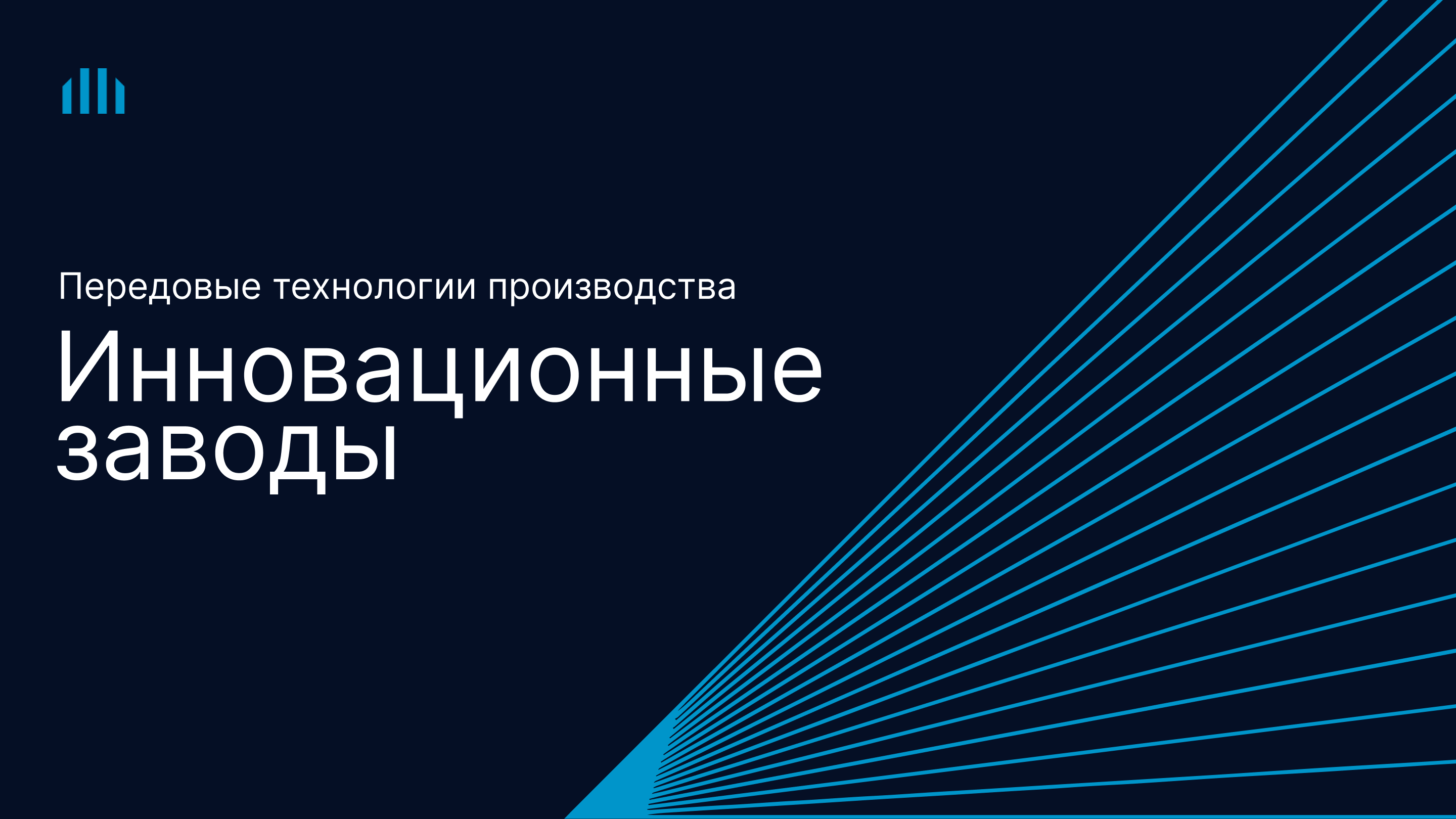 Инновационные заводы — системный интегратор в области промышленной  автоматизации