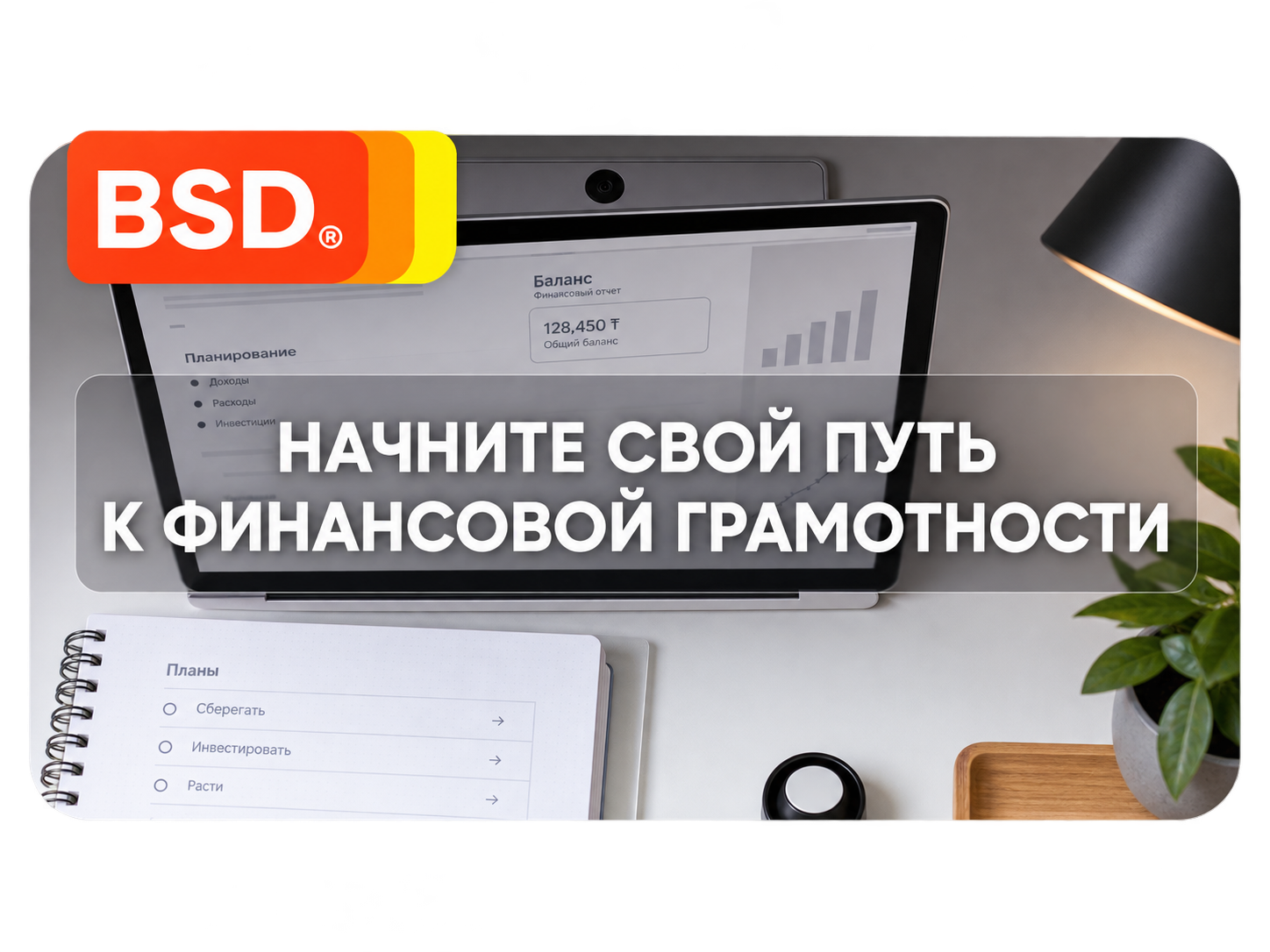 Рекламный креатив BSD.kz
