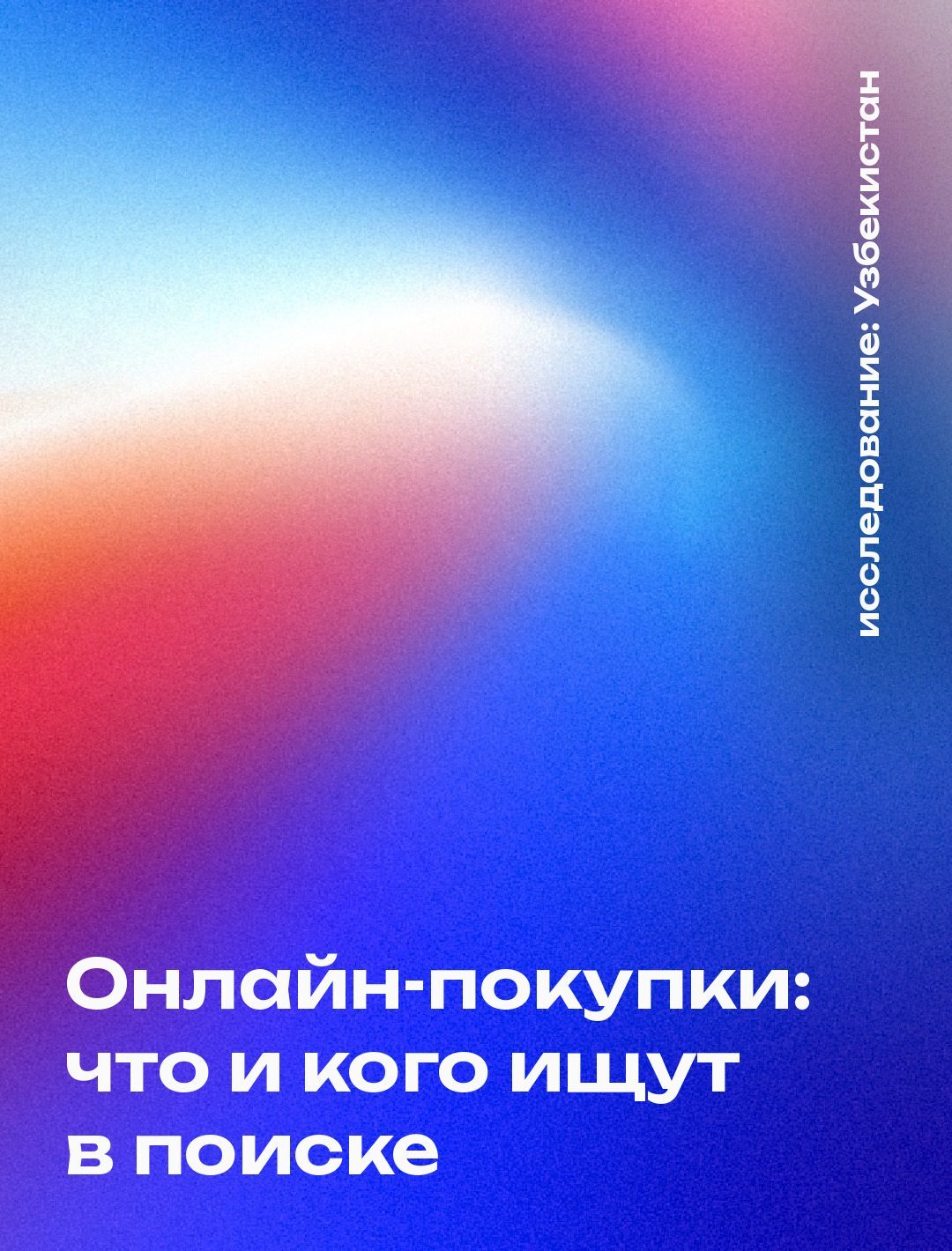 Обложка: Онлайн-покупки: что и кого ищут в поиске