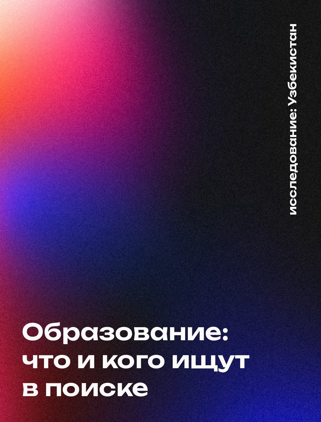 Обложка: Образование: что и кого ищут в поиске