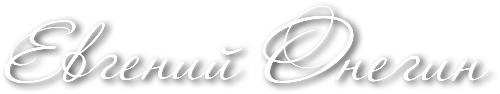 Спектакль «Евгений Онегин» по роману А.С. Пушкина уже скоро в ...