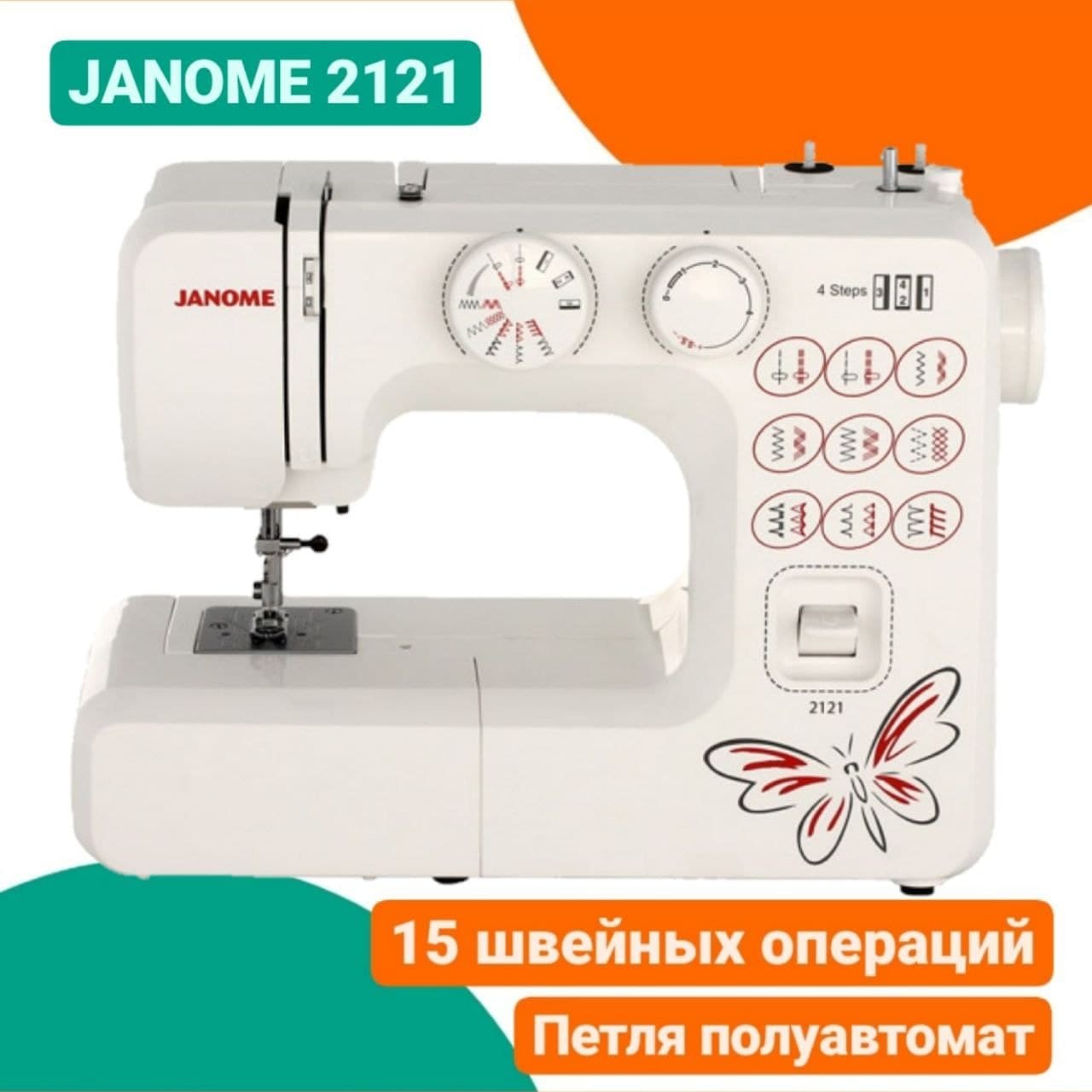 Швейная машина Janome 2121. Janome model 2121. Janome 2121 чехол. Швейная машинка Janome 2121 как пользоваться.