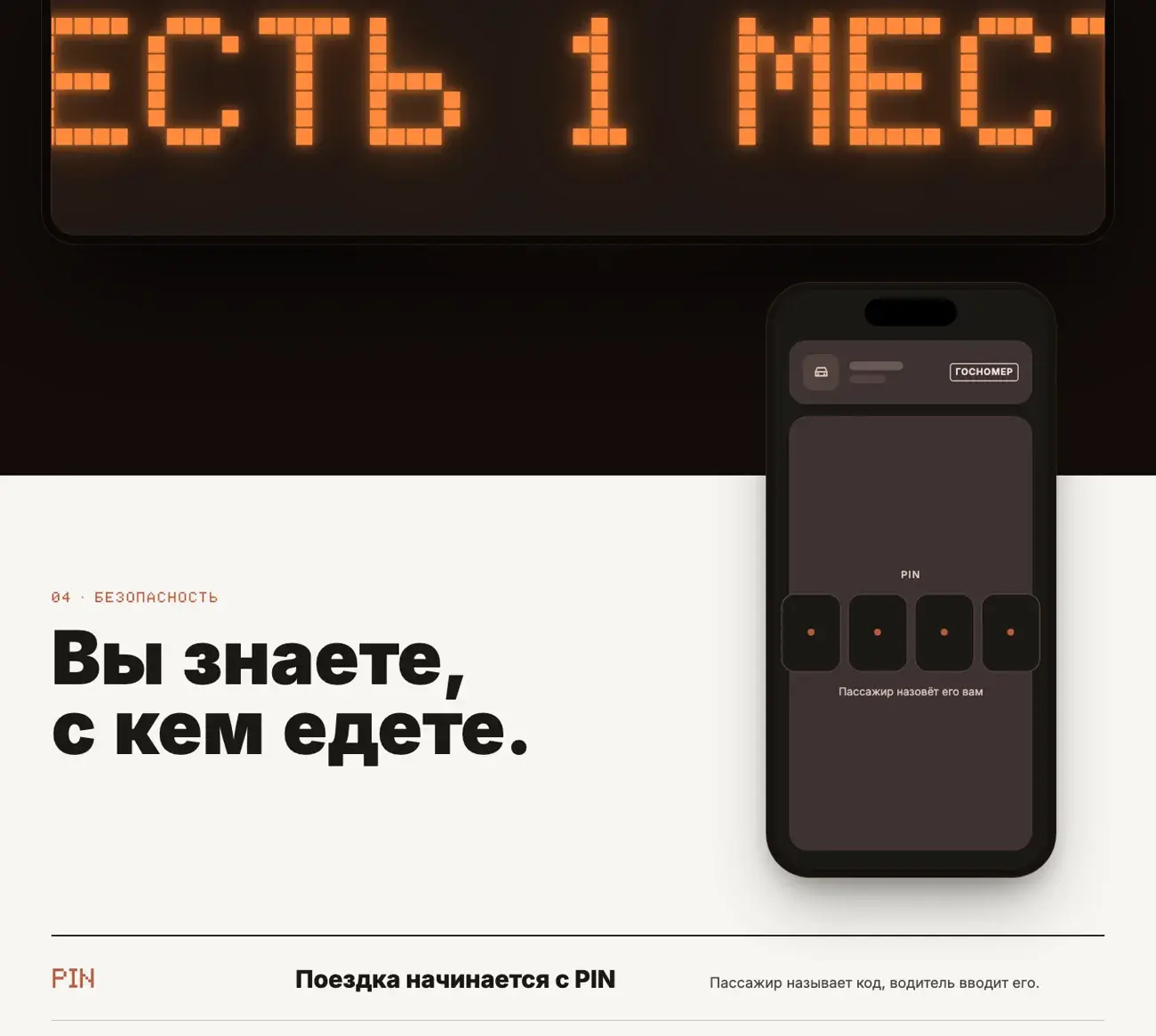 Секция Вы знаете, с кем едете: PIN и сведения о машине
