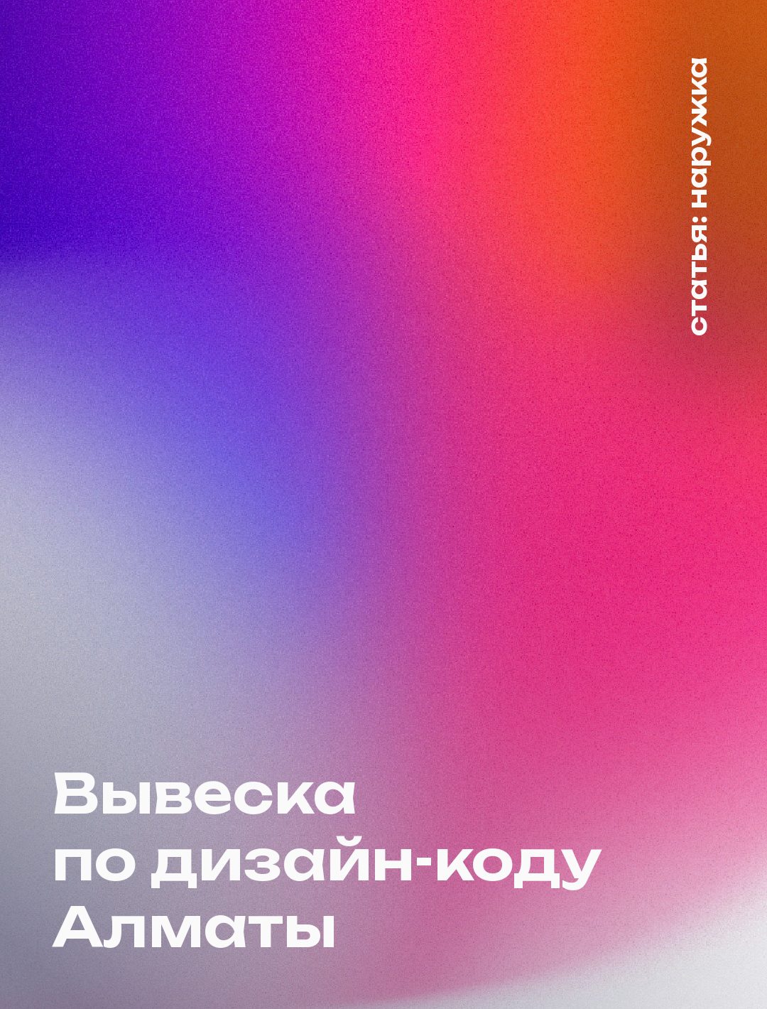 Обложка статьи: Дизайн-код Алматы для вывесок: правила и как согласовать вывеску