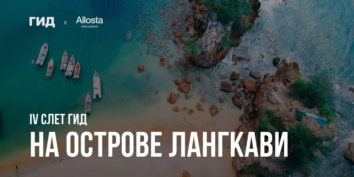 IV слёт ГИД на острове Лангкави