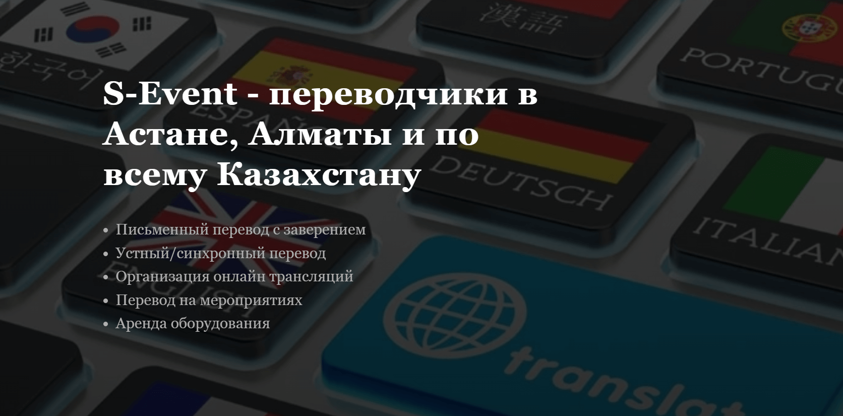 Переводчик на выставку (синхронный, последовательный) в Астане и Алматы