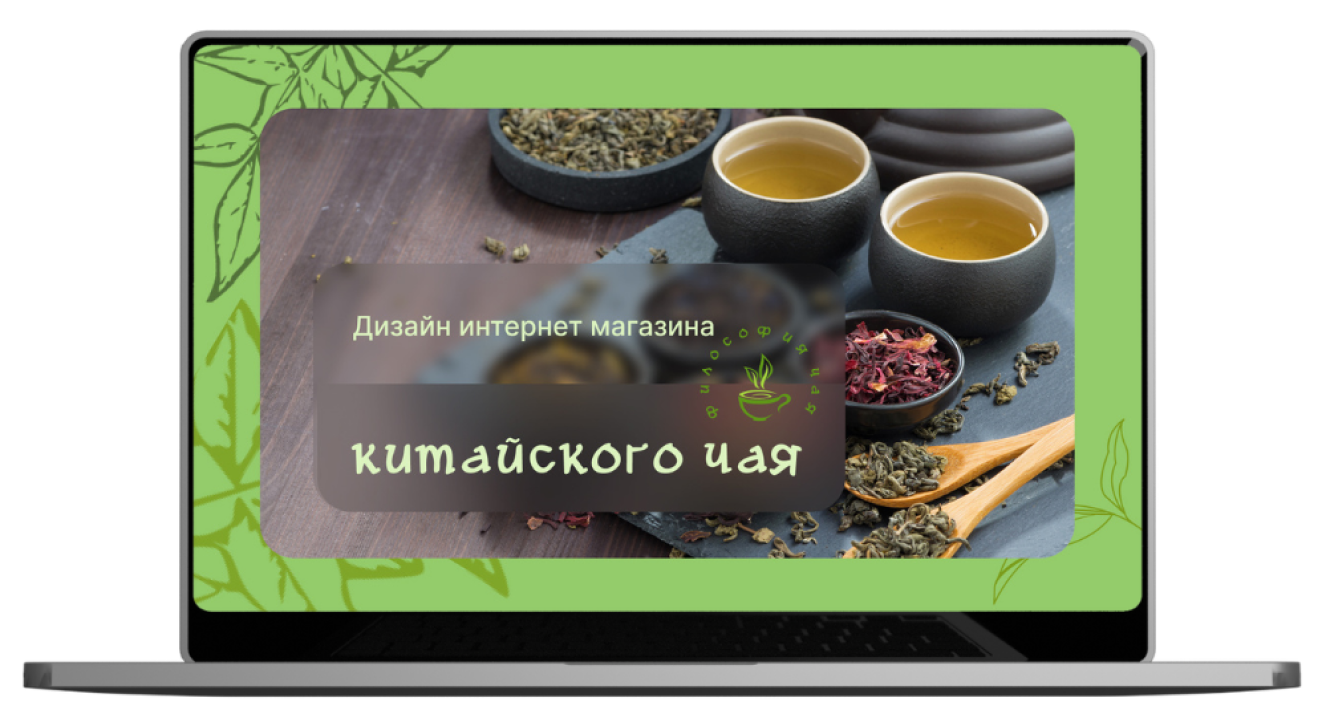 дизайн интернет-магазина китайского чая