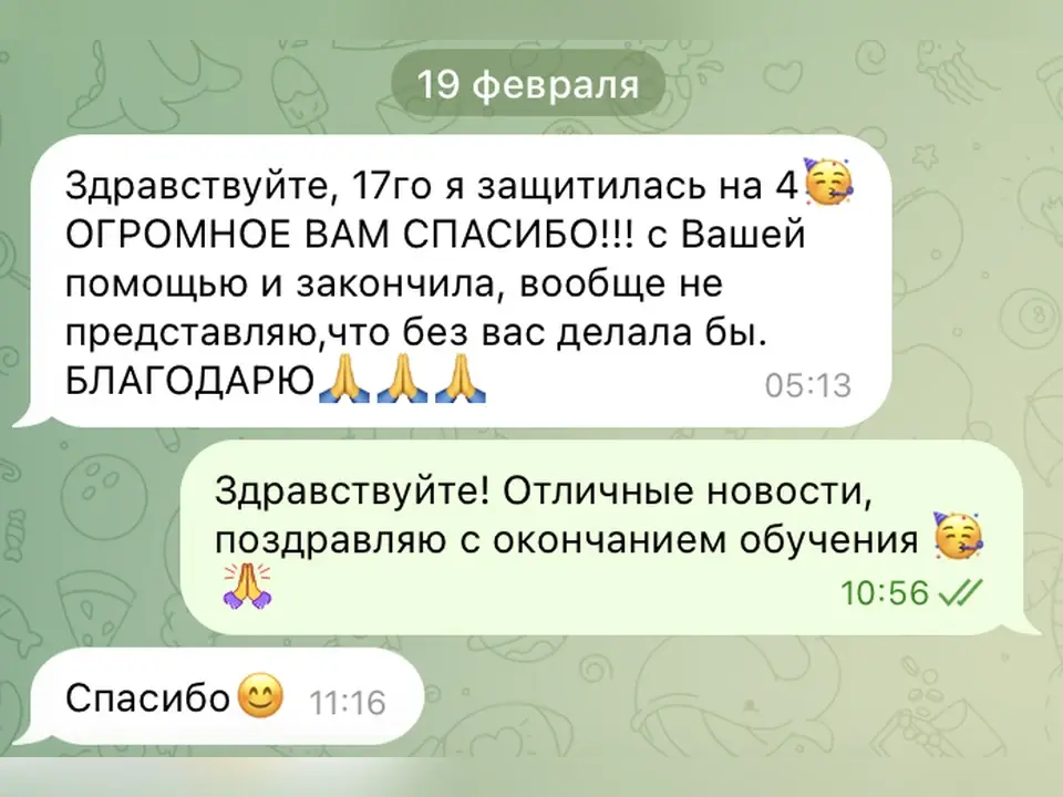 Отзыв клиента в Telegram: студент благодарит за помощь и сообщает об успешной защите