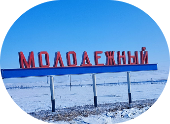поселок Молодежный