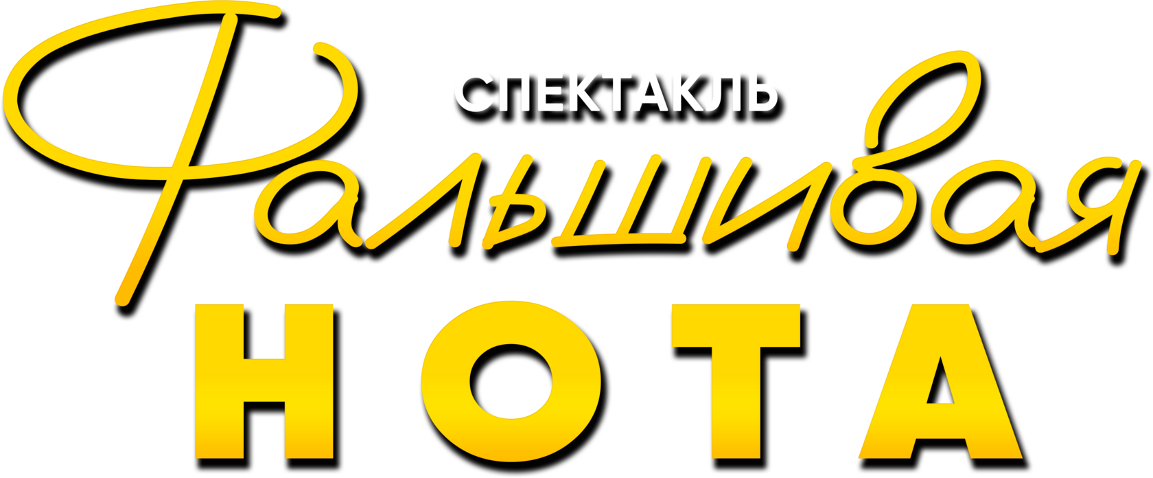 Спектакль Фальшивая нота