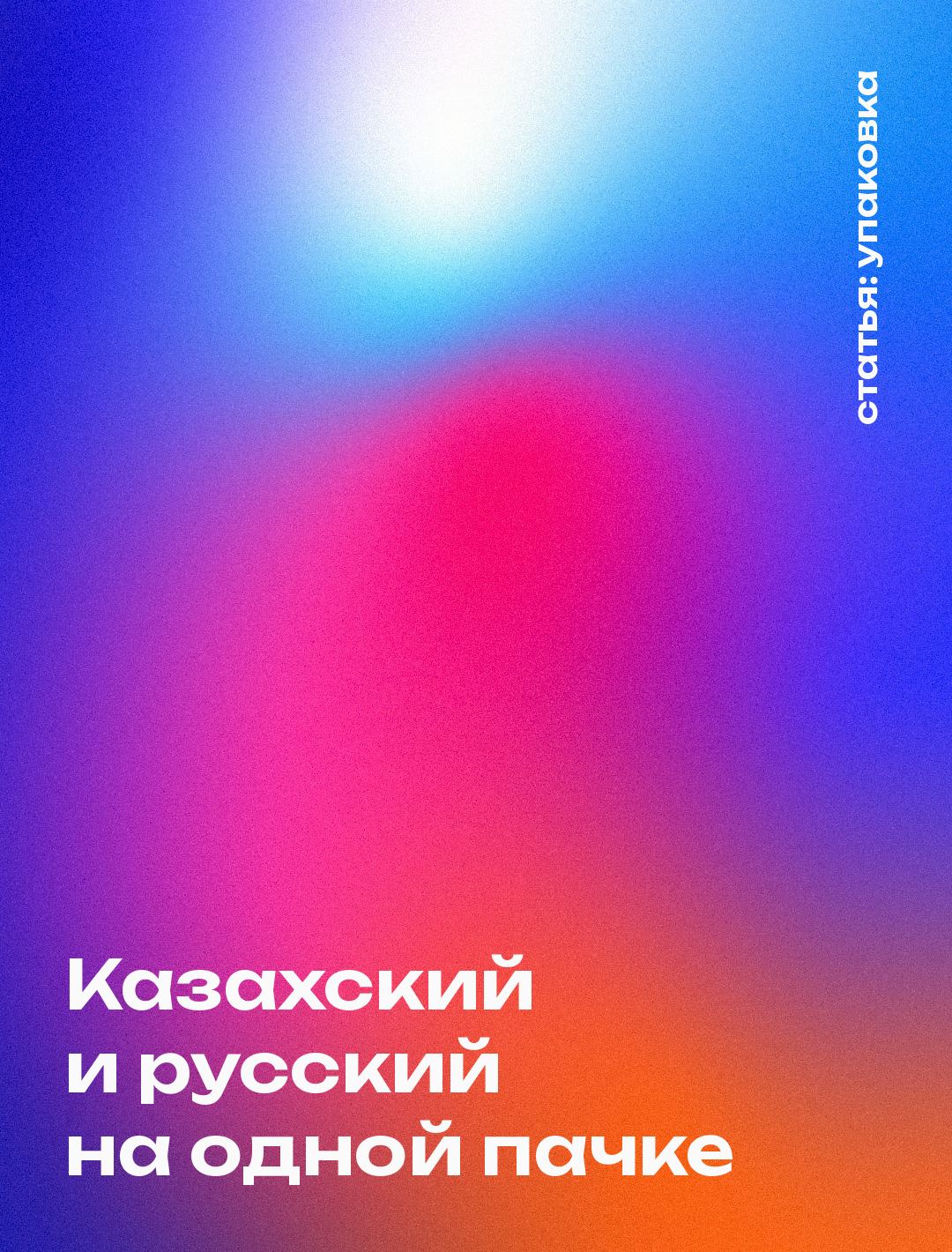 Обложка статьи: Требования к упаковке в Казахстане: казахский язык, маркировка, обязательная информация