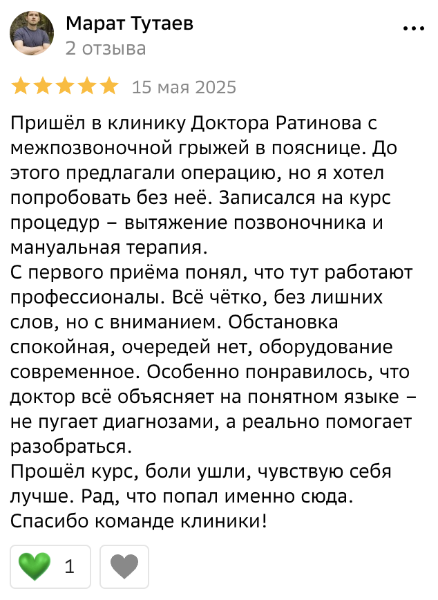 Отзыв пациента клиники Ратинова