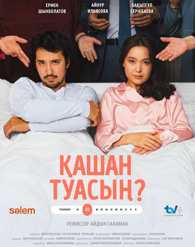 Қашан туасың?