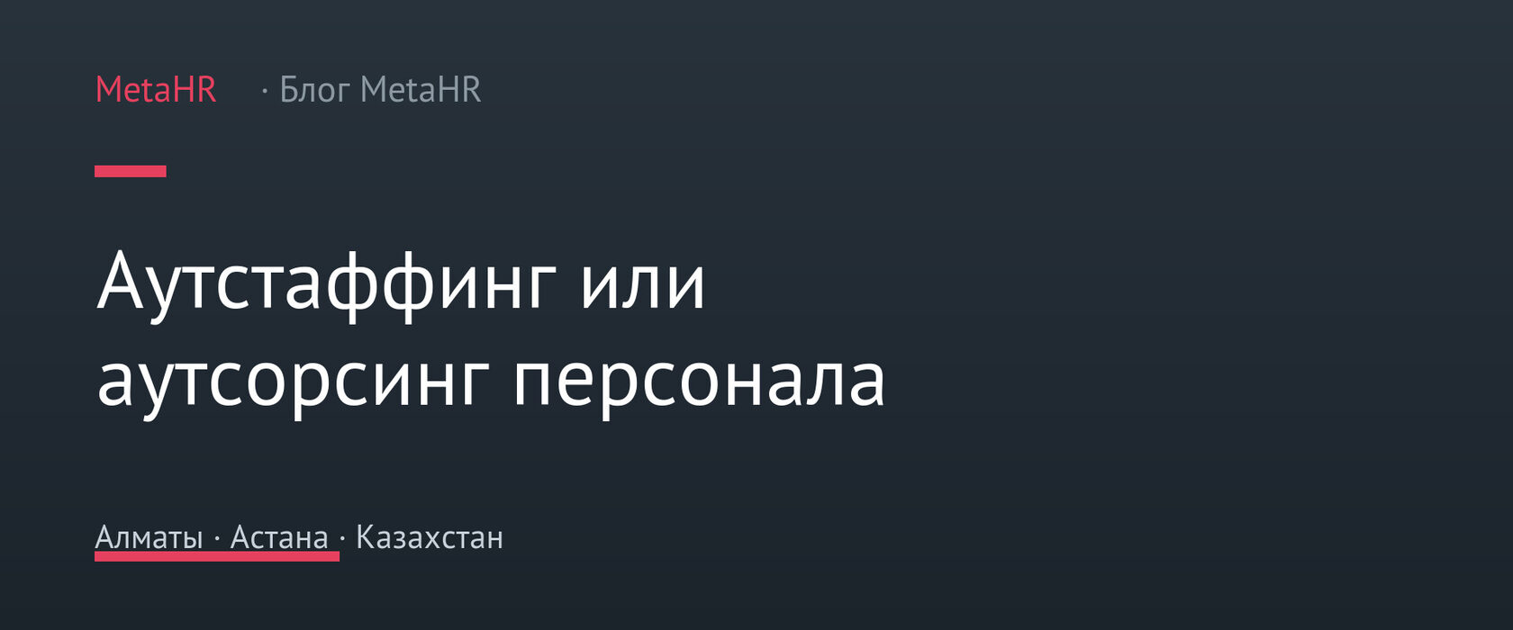 Аутстаффинг или аутсорсинг персонала в Казахстане