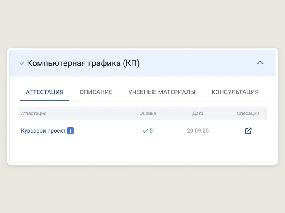 Личный кабинет ТУСУР: курсовой проект по дисциплине «Компьютерная графика» сдан на оценку 5