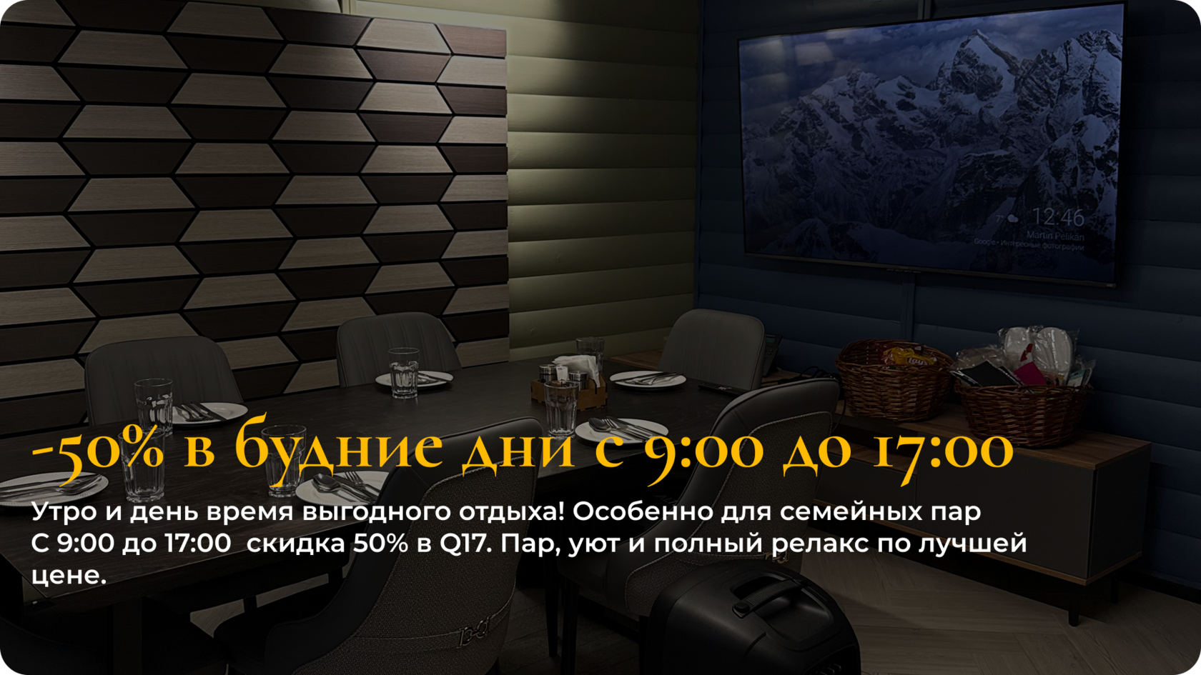 -50% в будние дни с 9:00 до 17:00