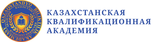 Казахстанская Квалификационная Академия