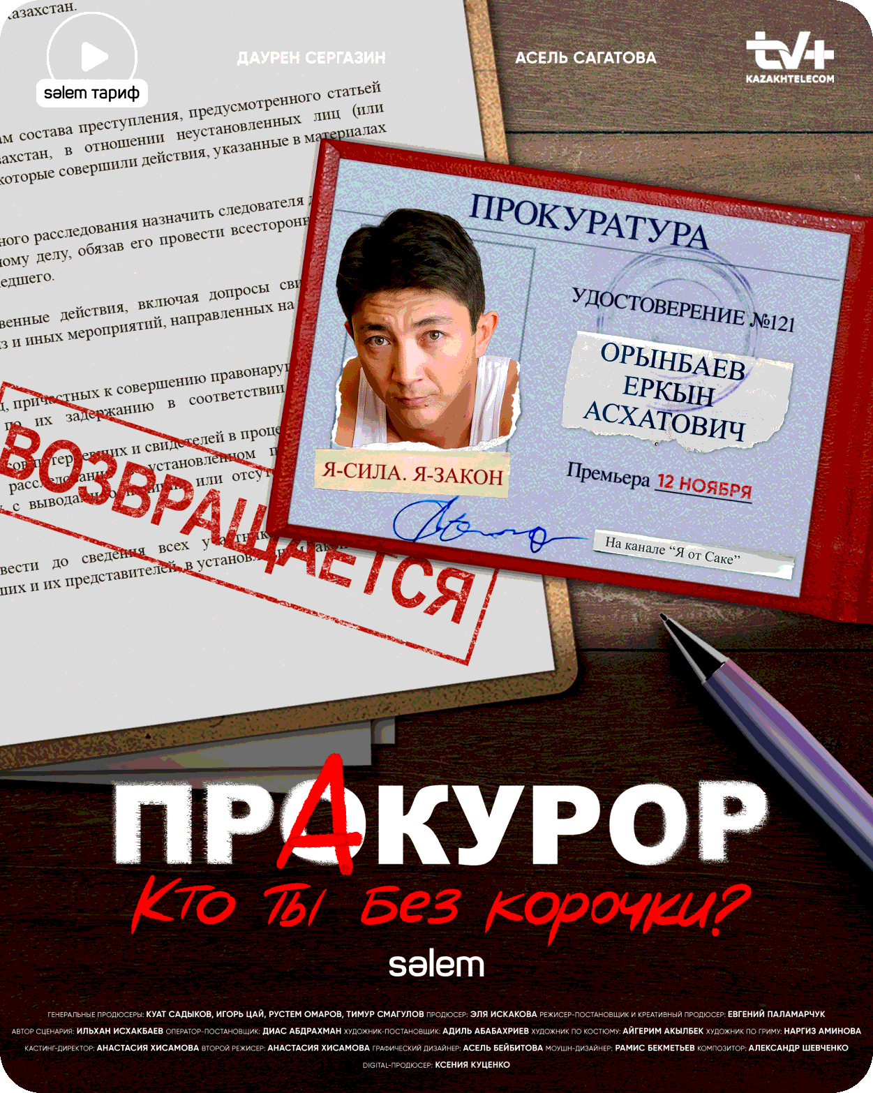 ПрАкурор